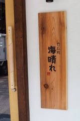竹丘町 海晴れ 