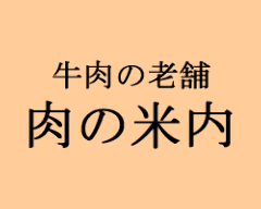 牛肉の老舗 肉の米内
