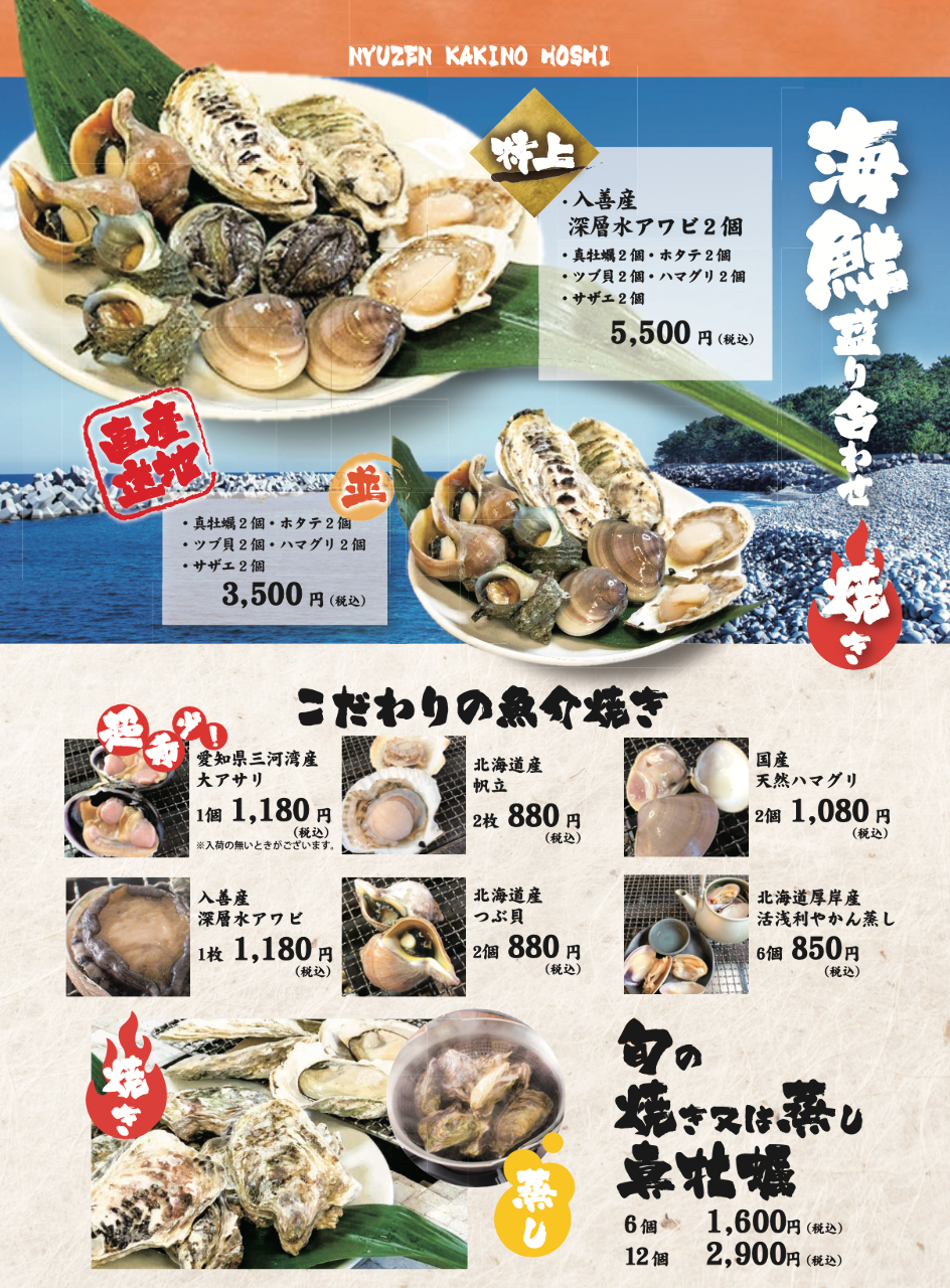入善 牡蠣 ノ 星