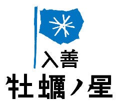 入善牡蠣ノ星