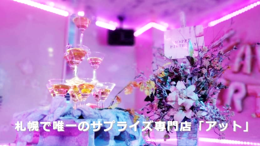 記念日サプライズ ＠AT アット 狸小路