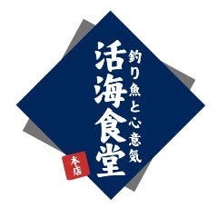 活海食堂