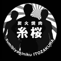 炭火七輪焼肉 糸桜
