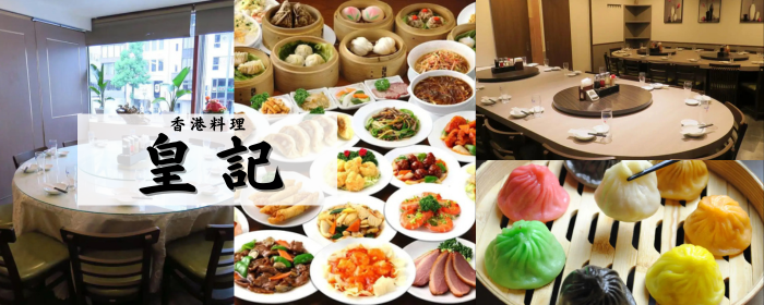個室中華 香港料理 皇記 四ツ谷店