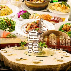 個室中華 香港料理 皇記 四ツ谷店