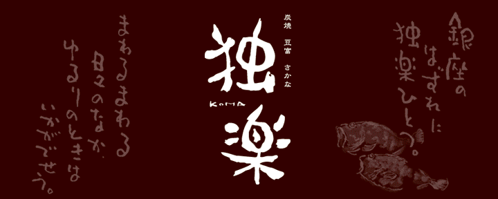 銀座 独楽