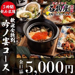 炉端焼きと47都道府県の銘柄日本酒と土鍋御飯 名物屋 新橋店