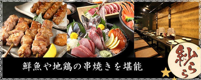 地鶏・鮮魚 紗らら