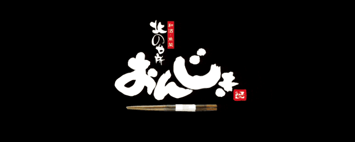 北の台所 おんじき