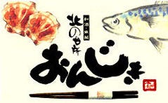 北の台所 おんじき