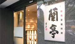 チャイニーズダイニング 蘭亭 谷九店 