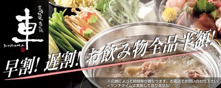 宮崎地鶏炭火焼 車 難波えびす橋店