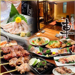 宮崎地鶏炭火焼 車 難波えびす橋店 