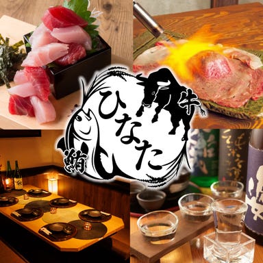 【個室完備】創作和食と日本酒のお店 ひなた 品川本店 メニューの画像