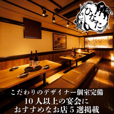 【個室完備】創作和食と日本酒のお店 ひなた 品川本店 店内の画像