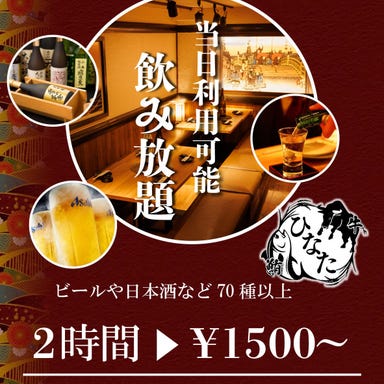 【個室完備】創作和食と日本酒のお店 ひなた 品川本店 コースの画像