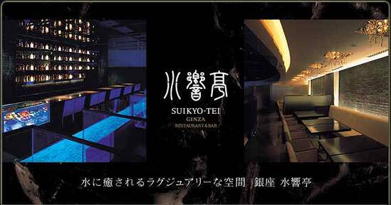 銀座 水響亭