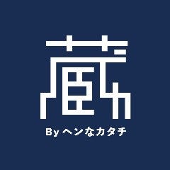 蔵 By ヘンなカタチ