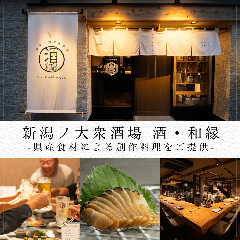 新潟ノ大衆酒場 酒・和縁