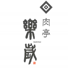 個室焼肉 大たにや 