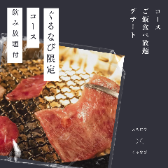 ぐるなび限定《飲放付 》コース＋ご飯食べ放題＋デザート7500円