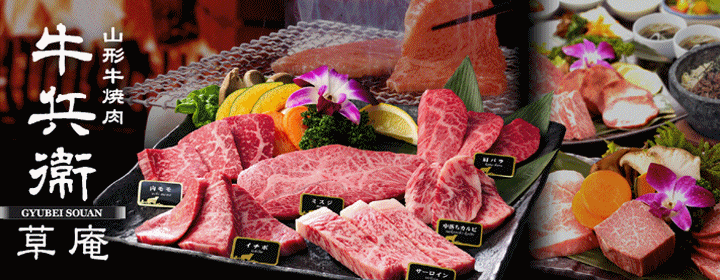 山形牛焼肉 牛兵衛 草庵 そごう広島店