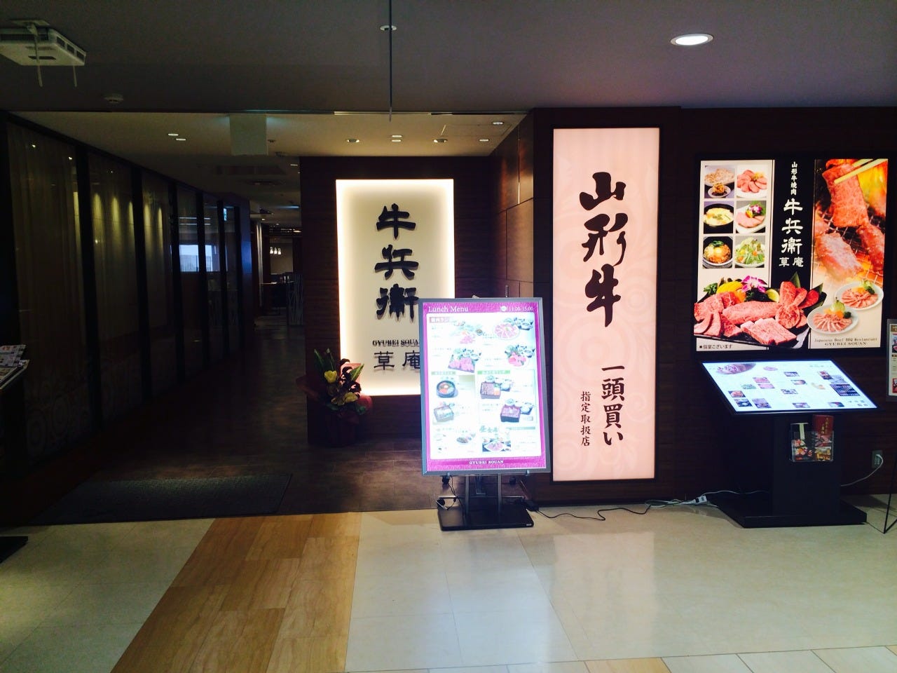 山形牛焼肉 牛兵衛 草庵 そごう広島店 外観 ぐるなび