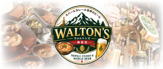 ネパールカレー＆世界中のビール ウォルトンズ