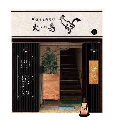 炭焼き 肉そば 火鳥HINOTORI