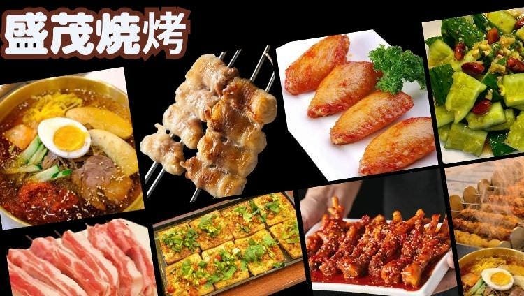 盛茂焼烤