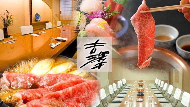 すき燒 割烹銀座吉澤 銀座 壽喜燒 Gurunavi 日本美食餐廳指南