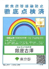 【東京都のコロナ対策リーダー・徹底点検済証発行済】東京都の新型コロナウイルス感染症の拡大防止チェックシートの条件・点検をクリアし、感染防止徹底宣言ステッカーを発行しております。