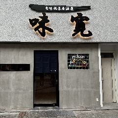 旬味満菜居酒屋 味寛