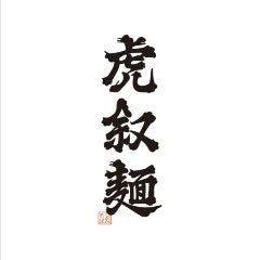 虎叙麺