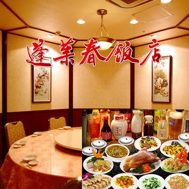 中国料理 蓬莱春飯店 本店 こだわりの画像