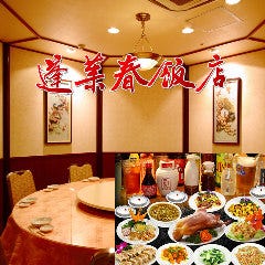 中国料理 蓬莱春飯店 本店 