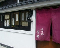 そば処 吉邦