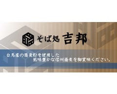 そば処 吉邦