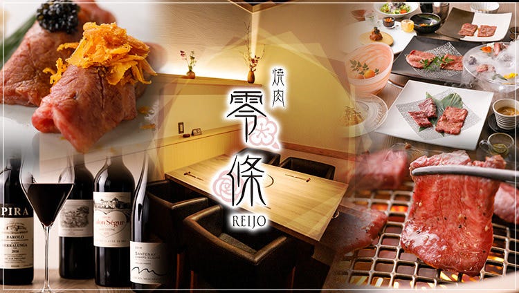 烧肉零条完全个室表参道 表参道 青山 烤肉 Gurunavi 日本美食餐厅指南