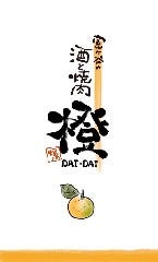 酒と焼肉 橙