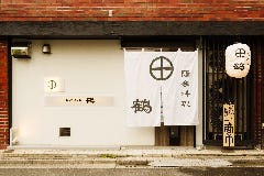 薩摩料理 鶴