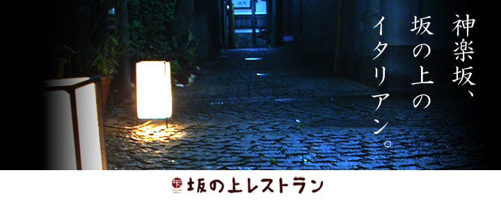 坂の上レストラン