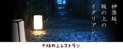 坂の上レストラン