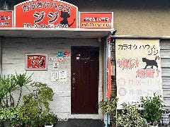 カラオケハウス ジジ