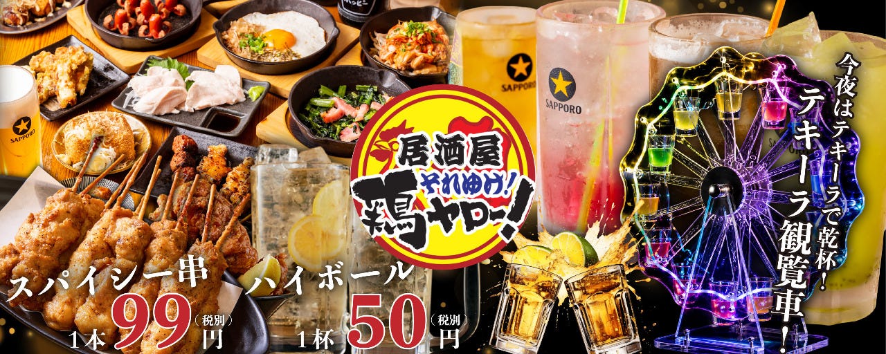居酒屋それゆけ！鶏ヤロー！大和店