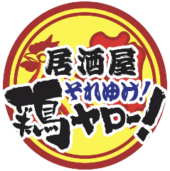居酒屋それゆけ！鶏ヤロー！大和店