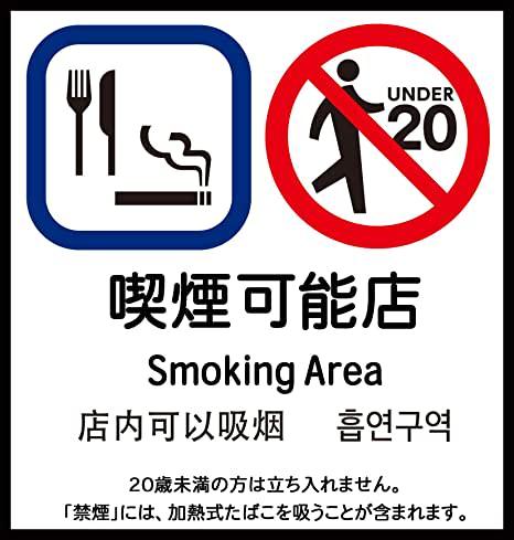 全席喫煙可能の為、20才未満の方はご入店出来ません。 