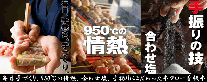 【新宿1分／創業40年／野菜巻き串220円〜】串タロー 本店