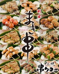 【新宿1分／創業40年／野菜巻き串220円〜】串タロー 本店