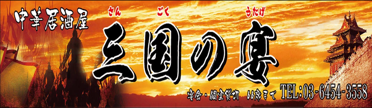 中華居酒屋 三国の宴